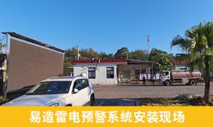 雷電預警系統(tǒng)怎么樣？江西撫州某油庫案例分享【易造防雷】